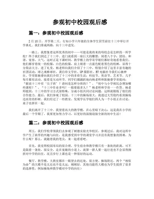 参观初中校园观后感