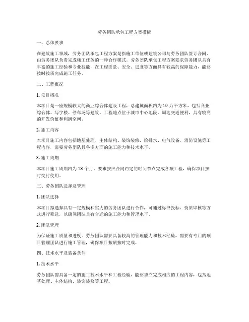 劳务团队承包工程方案模板