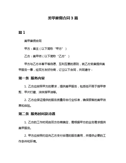 美甲雇佣合同3篇