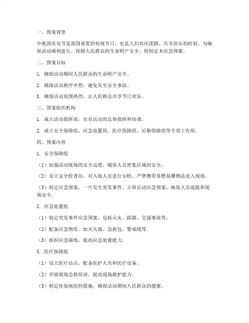 中秋国庆双节活动应急预案