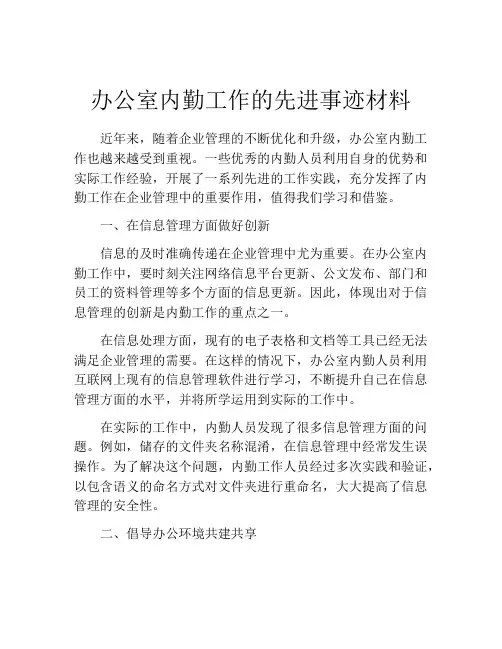 办公室内勤工作的先进事迹材料