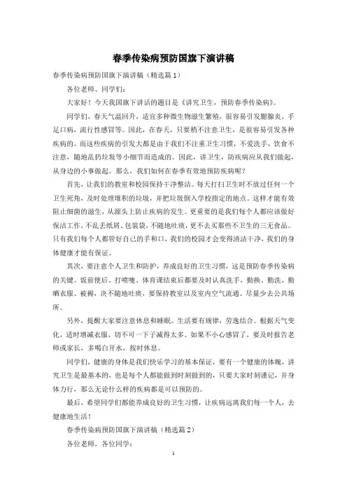 春季传染病预防国旗下演讲稿
