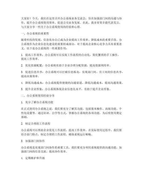 办公系统业务交流会发言稿