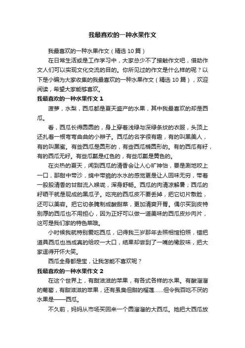 我最喜欢的一种水果作文（精选10篇）