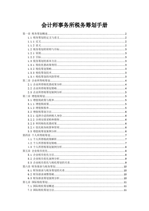 会计师事务所税务筹划手册