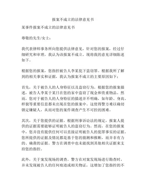 报案不成立的法律意见书