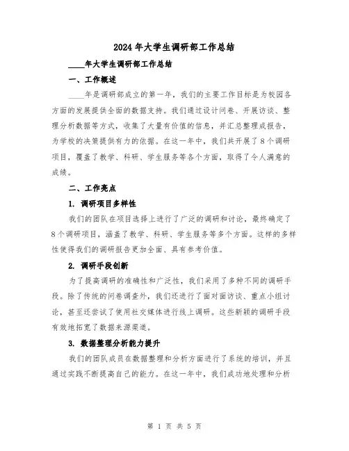 2024年大学生调研部工作总结(2篇)