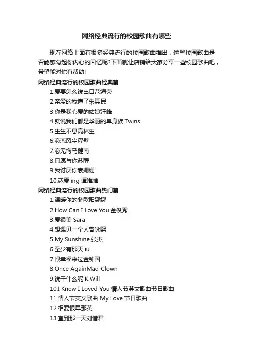 网络经典流行的校园歌曲有哪些
