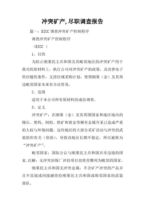 冲突矿产,尽职调查报告