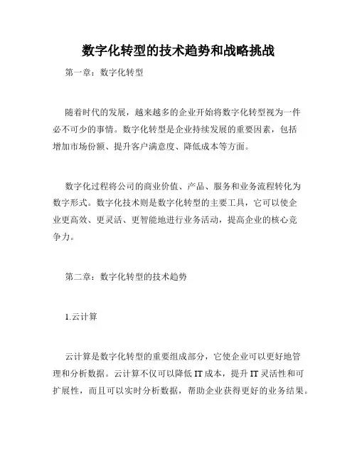 数字化转型的技术趋势和战略挑战