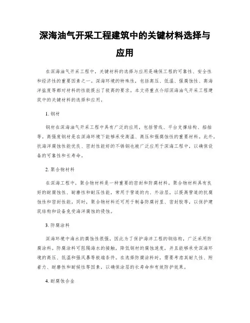 深海油气开采工程建筑中的关键材料选择与应用