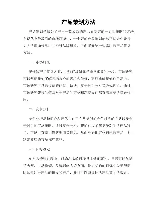 产品策划方法