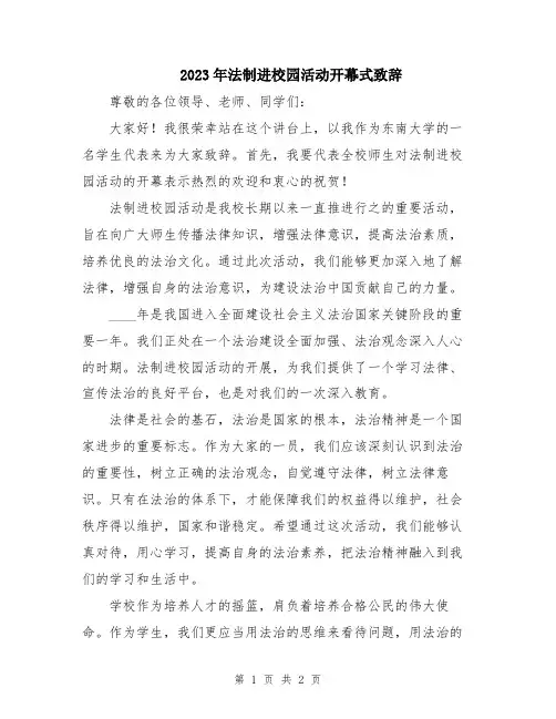 2023年法制进校园活动开幕式致辞