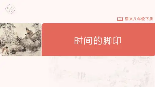 第8课《时间的脚印》课件(25张PPT)+2022-2023学年部编版语文八年级下册