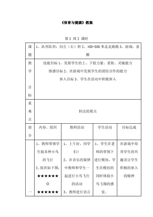 小学一年级《体育与健康》教案：第53课时队列队形：向左(右)转2、400-500米走走跑跑3、游戏：套圈