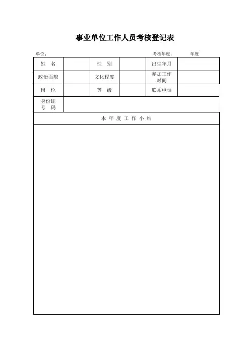 江西事业单位工作人员考核登记表