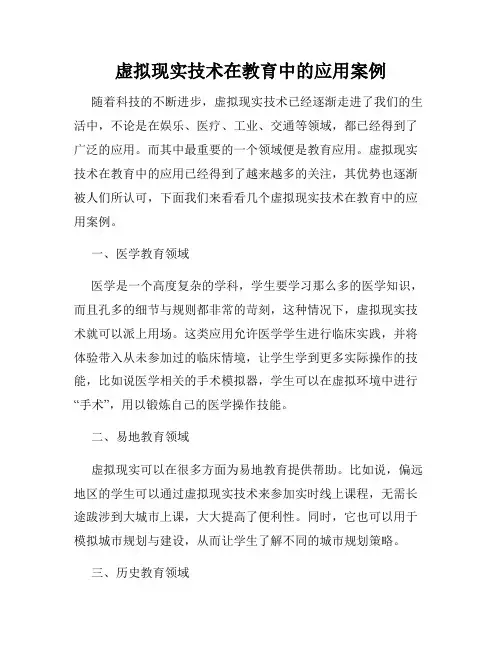 虚拟现实技术在教育中的应用案例