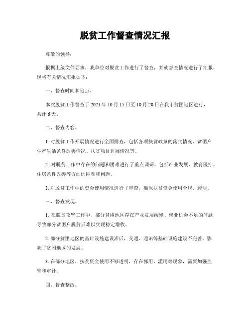 脱贫工作督查情况汇报