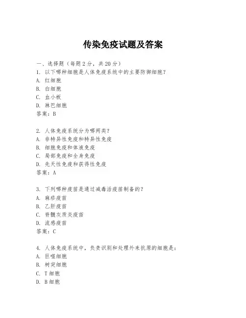 传染免疫试题及答案