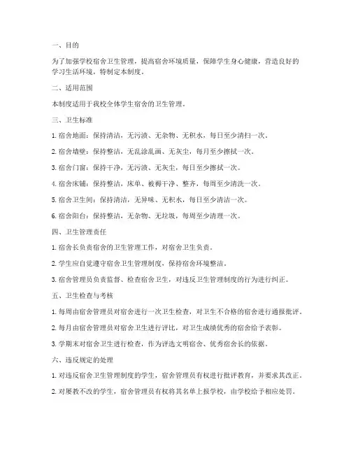 学校宿舍卫生管理制度标准