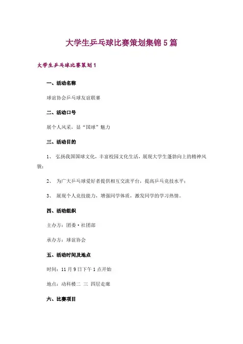 大学生乒乓球比赛策划集锦5篇