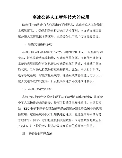 高速公路人工智能技术的应用
