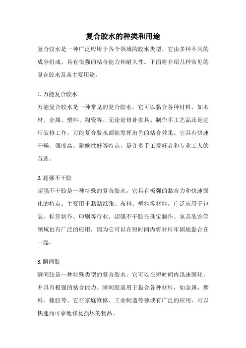 复合胶水的种类和用途