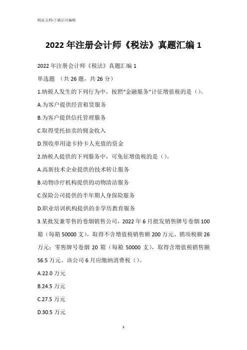 2022年注册会计师《税法》真题汇编1