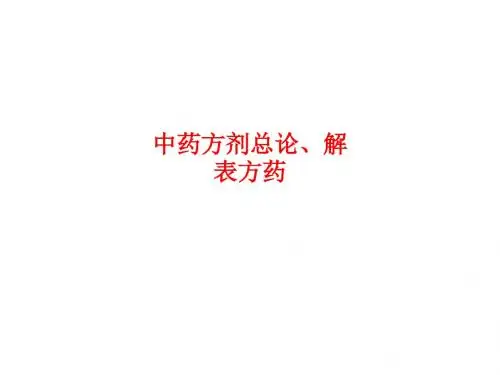 [课件]中药方剂总论、解表方药PPT