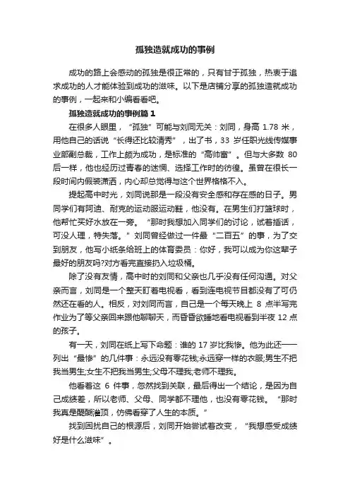孤独造就成功的事例