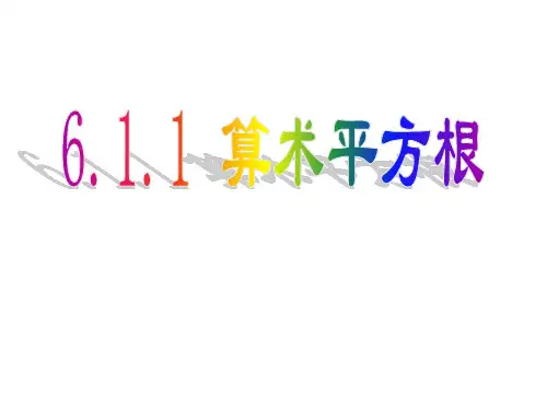 人教版七年级数学下册算术平方根(共张PPT)