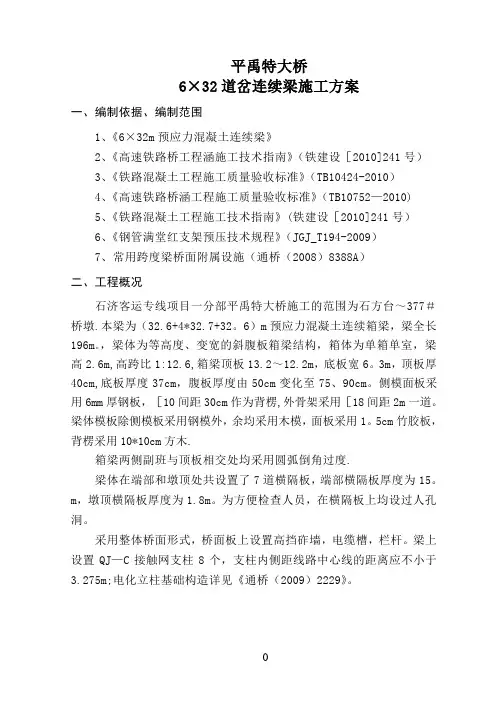 6×32m道岔连续梁施工方案