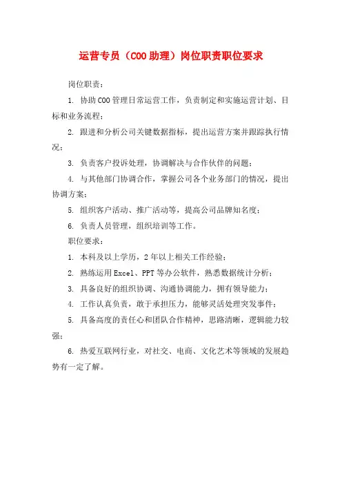 运营专员(COO助理)岗位职责职位要求