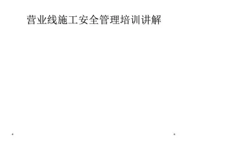 营业线施工安全管理培训讲解