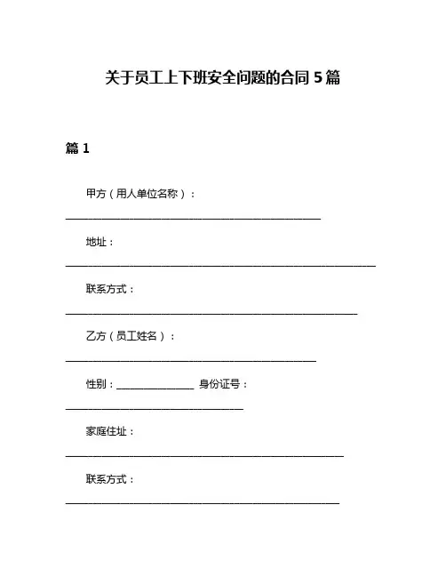 关于员工上下班安全问题的合同5篇