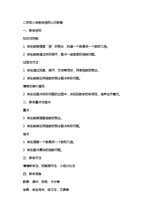 二年级小学数学倍的认识教案