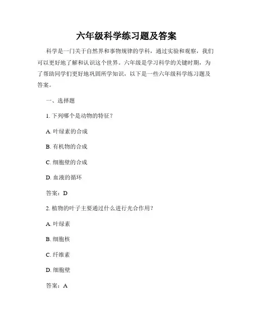 六年级科学练习题及答案