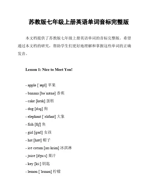 苏教版七年级上册英语单词音标完整版