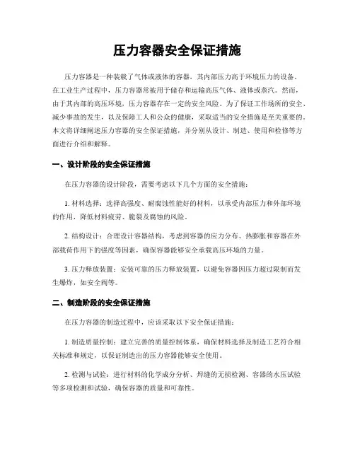 压力容器安全保证措施