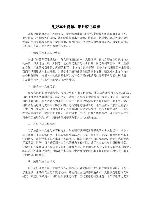 用好本土资源,彰显特色课程