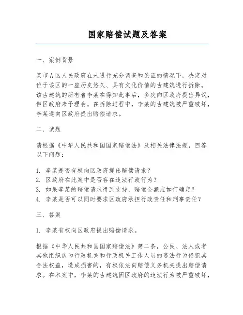 国家赔偿试题及答案