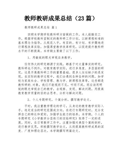 教师教研成果总结(23篇)