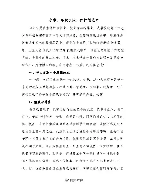 小学三年级班队工作计划范本(4篇)