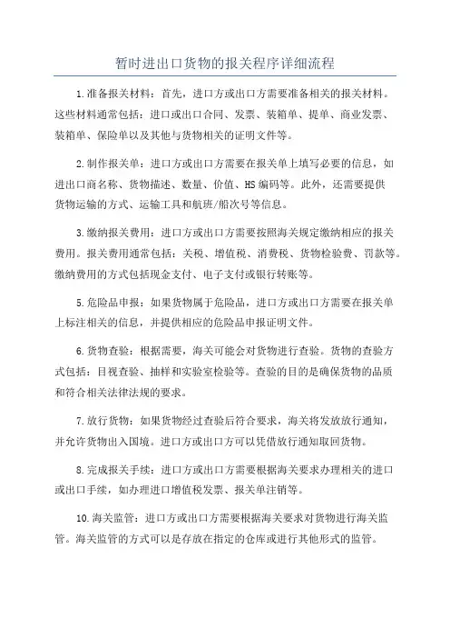 暂时进出口货物的报关程序详细流程