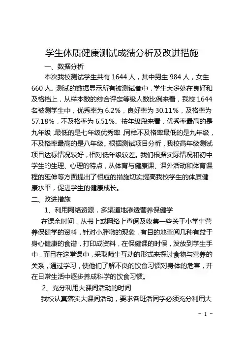 中学学生体质检测分析及改进措施