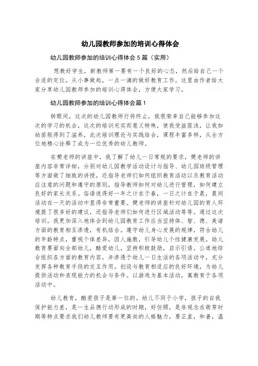 幼儿园教师参加的培训心得体会