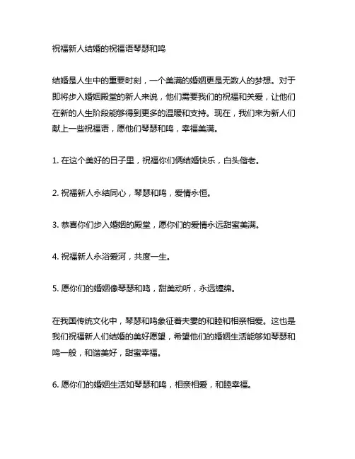 祝福新人结婚的祝福语琴瑟和鸣