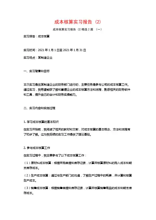 成本核算实习报告2篇