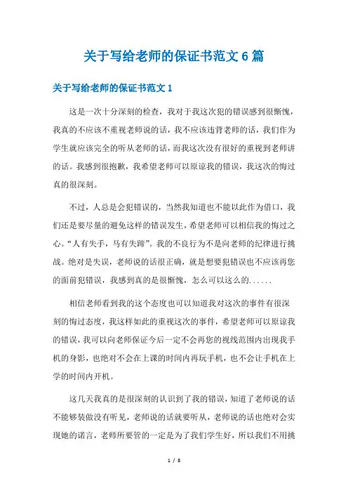 关于写给老师的保证书范文6篇