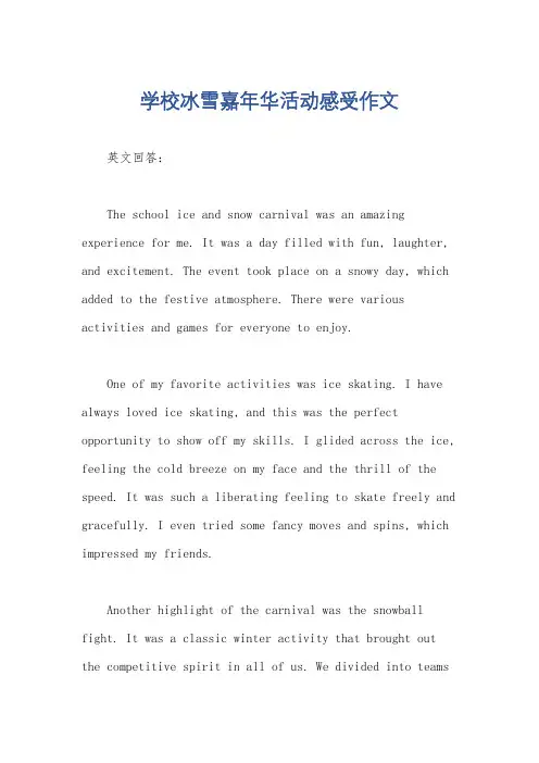 学校冰雪嘉年华活动感受作文